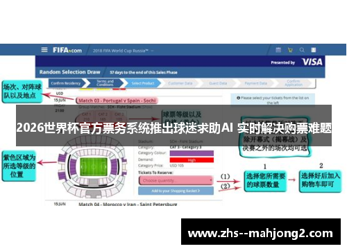 2026世界杯官方票务系统推出球迷求助AI 实时解决购票难题 2026世界杯官方票务系统推出球迷求助AI 实时解决购票难题