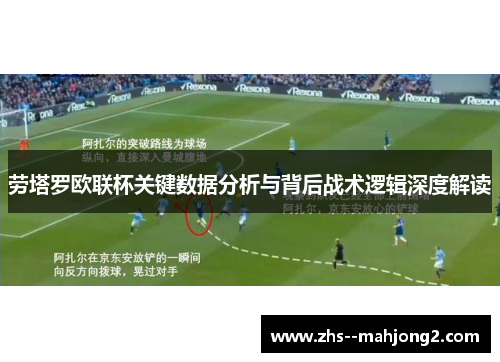 劳塔罗欧联杯关键数据分析与背后战术逻辑深度解读