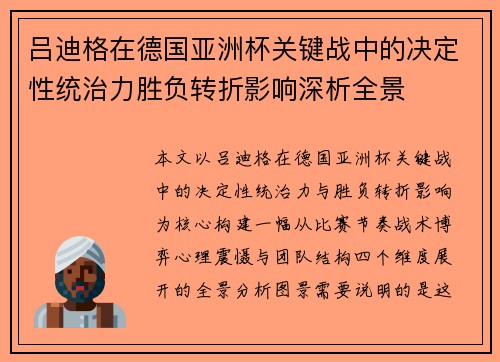 吕迪格在德国亚洲杯关键战中的决定性统治力胜负转折影响深析全景
