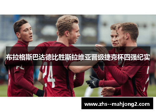 布拉格斯巴达德比胜斯拉维亚晋级捷克杯四强纪实