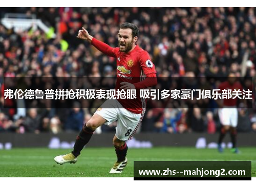 弗伦德鲁普拼抢积极表现抢眼 吸引多家豪门俱乐部关注