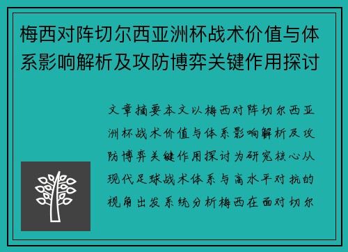 梅西对阵切尔西亚洲杯战术价值与体系影响解析及攻防博弈关键作用探讨