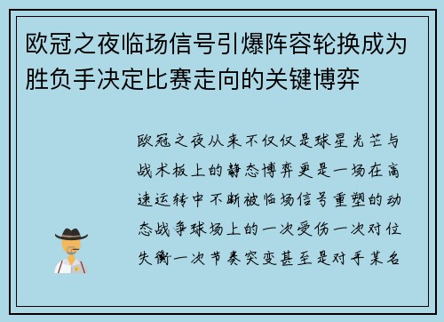 欧冠之夜临场信号引爆阵容轮换成为胜负手决定比赛走向的关键博弈
