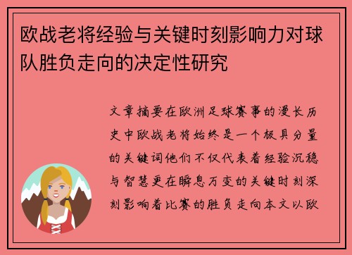 欧战老将经验与关键时刻影响力对球队胜负走向的决定性研究