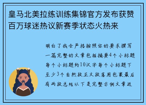 皇马北美拉练训练集锦官方发布获赞百万球迷热议新赛季状态火热来