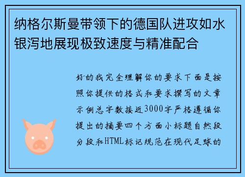 纳格尔斯曼带领下的德国队进攻如水银泻地展现极致速度与精准配合 纳格尔斯曼带领下的德国队进攻如水银泻地展现极致速度与精准配合