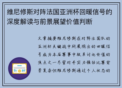 维尼修斯对阵法国亚洲杯回暖信号的深度解读与前景展望价值判断