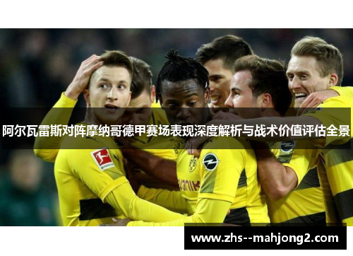 阿尔瓦雷斯对阵摩纳哥德甲赛场表现深度解析与战术价值评估全景