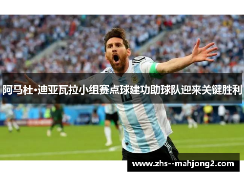 阿马杜·迪亚瓦拉小组赛点球建功助球队迎来关键胜利