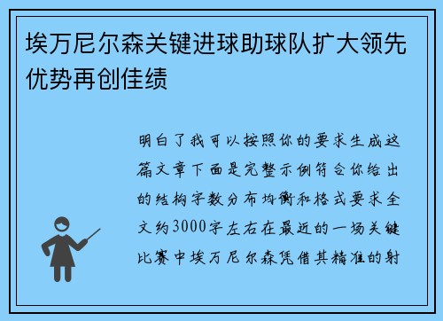 埃万尼尔森关键进球助球队扩大领先优势再创佳绩