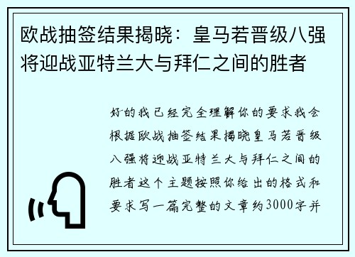 欧战抽签结果揭晓：皇马若晋级八强将迎战亚特兰大与拜仁之间的胜者