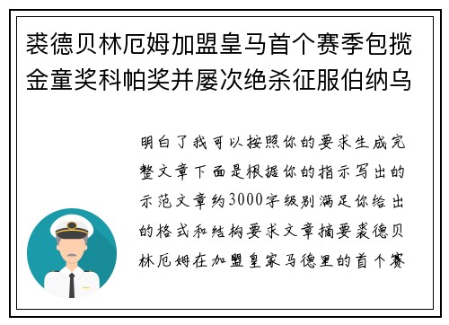 裘德贝林厄姆加盟皇马首个赛季包揽金童奖科帕奖并屡次绝杀征服伯纳乌球迷