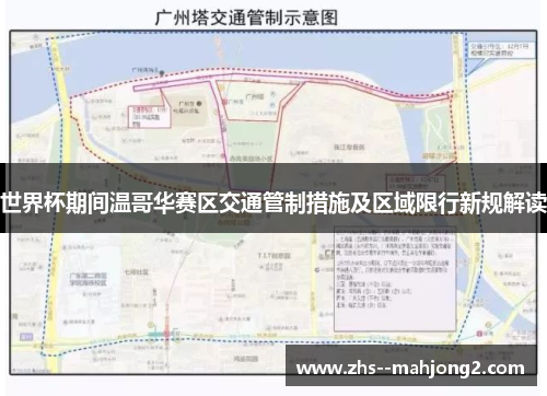 世界杯期间温哥华赛区交通管制措施及区域限行新规解读 世界杯期间温哥华赛区交通管制措施及区域限行新规解读