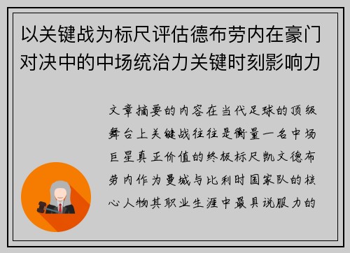 以关键战为标尺评估德布劳内在豪门对决中的中场统治力关键时刻影响力 以关键战为标尺评估德布劳内在豪门对决中的中场统治力关键时刻影响力