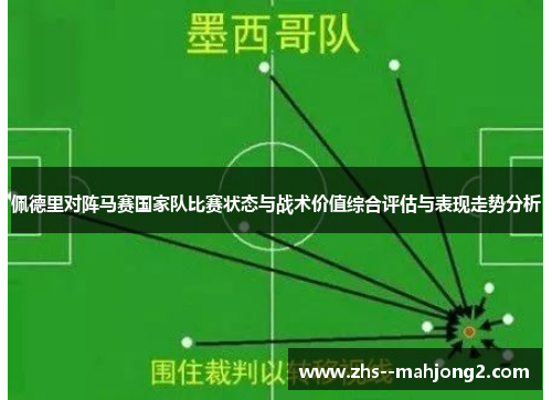 佩德里对阵马赛国家队比赛状态与战术价值综合评估与表现走势分析 佩德里对阵马赛国家队比赛状态与战术价值综合评估与表现走势分析