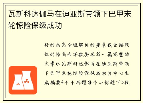 瓦斯科达伽马在迪亚斯带领下巴甲末轮惊险保级成功 瓦斯科达伽马在迪亚斯带领下巴甲末轮惊险保级成功