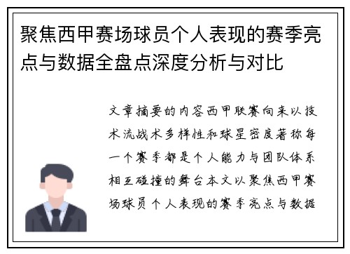 聚焦西甲赛场球员个人表现的赛季亮点与数据全盘点深度分析与对比