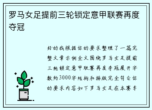罗马女足提前三轮锁定意甲联赛再度夺冠 罗马女足提前三轮锁定意甲联赛再度夺冠