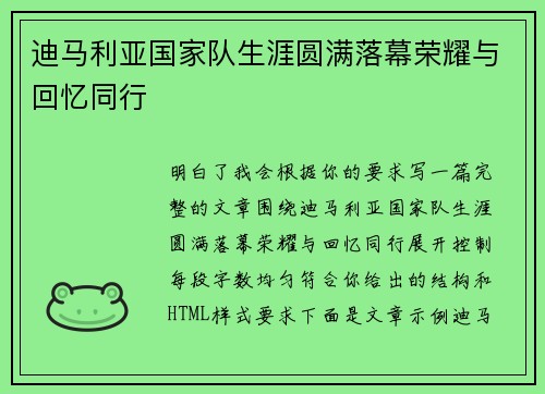 迪马利亚国家队生涯圆满落幕荣耀与回忆同行 迪马利亚国家队生涯圆满落幕荣耀与回忆同行