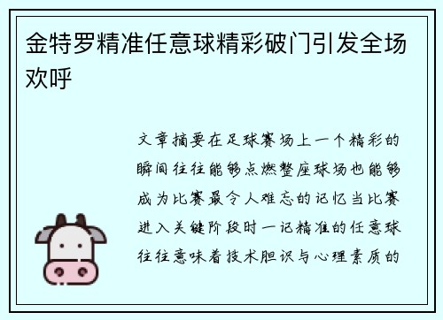 金特罗精准任意球精彩破门引发全场欢呼