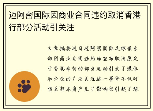 迈阿密国际因商业合同违约取消香港行部分活动引关注 迈阿密国际因商业合同违约取消香港行部分活动引关注