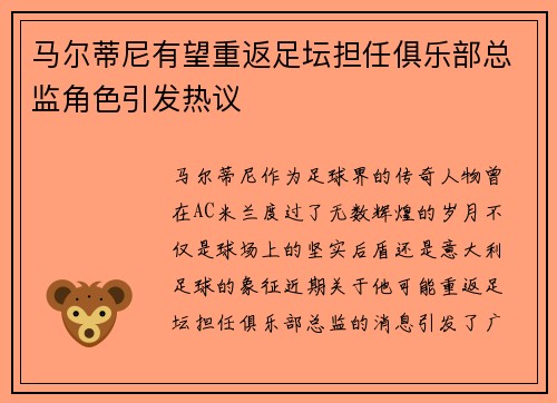 马尔蒂尼有望重返足坛担任俱乐部总监角色引发热议 马尔蒂尼有望重返足坛担任俱乐部总监角色引发热议