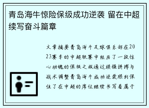 青岛海牛惊险保级成功逆袭 留在中超续写奋斗篇章 青岛海牛惊险保级成功逆袭 留在中超续写奋斗篇章