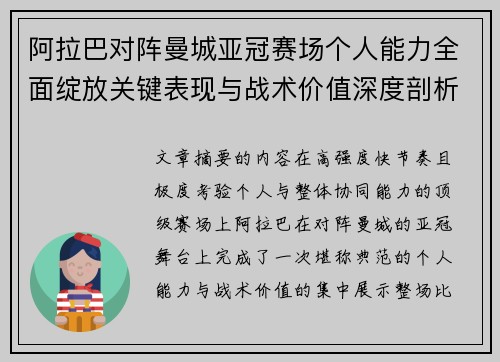 阿拉巴对阵曼城亚冠赛场个人能力全面绽放关键表现与战术价值深度剖析 阿拉巴对阵曼城亚冠赛场个人能力全面绽放关键表现与战术价值深度剖析