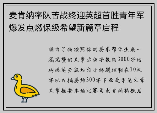 麦肯纳率队苦战终迎英超首胜青年军爆发点燃保级希望新篇章启程 麦肯纳率队苦战终迎英超首胜青年军爆发点燃保级希望新篇章启程