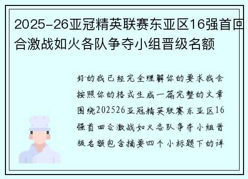 2025-26亚冠精英联赛东亚区16强首回合激战如火各队争夺小组晋级名额 2025-26亚冠精英联赛东亚区16强首回合激战如火各队争夺小组晋级名额