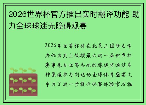 2026世界杯官方推出实时翻译功能 助力全球球迷无障碍观赛 2026世界杯官方推出实时翻译功能 助力全球球迷无障碍观赛