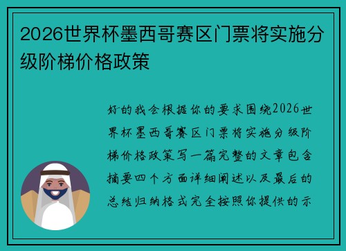 2026世界杯墨西哥赛区门票将实施分级阶梯价格政策 2026世界杯墨西哥赛区门票将实施分级阶梯价格政策