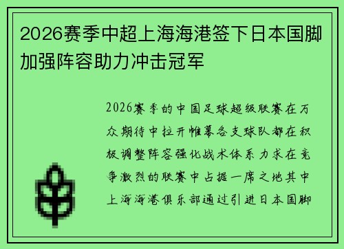 2026赛季中超上海海港签下日本国脚加强阵容助力冲击冠军