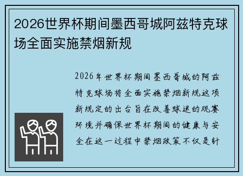 2026世界杯期间墨西哥城阿兹特克球场全面实施禁烟新规 2026世界杯期间墨西哥城阿兹特克球场全面实施禁烟新规