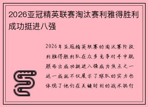 2026亚冠精英联赛淘汰赛利雅得胜利成功挺进八强 2026亚冠精英联赛淘汰赛利雅得胜利成功挺进八强