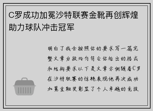 C罗成功加冕沙特联赛金靴再创辉煌 助力球队冲击冠军 C罗成功加冕沙特联赛金靴再创辉煌 助力球队冲击冠军