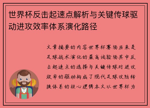 世界杯反击起速点解析与关键传球驱动进攻效率体系演化路径
