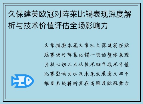 久保建英欧冠对阵莱比锡表现深度解析与技术价值评估全场影响力