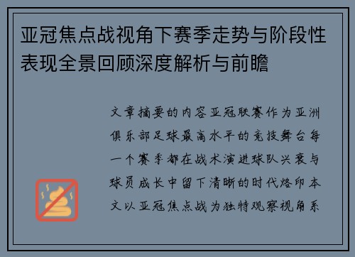 亚冠焦点战视角下赛季走势与阶段性表现全景回顾深度解析与前瞻