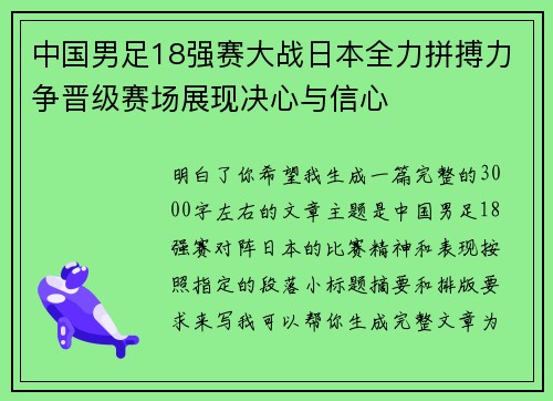 中国男足18强赛大战日本全力拼搏力争晋级赛场展现决心与信心