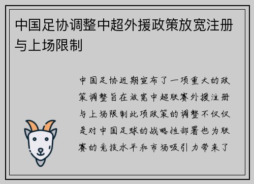 中国足协调整中超外援政策放宽注册与上场限制
