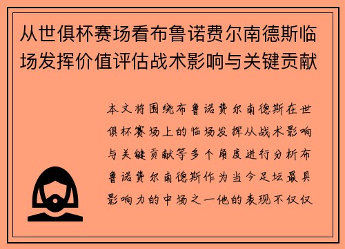 从世俱杯赛场看布鲁诺费尔南德斯临场发挥价值评估战术影响与关键贡献