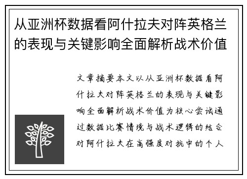 从亚洲杯数据看阿什拉夫对阵英格兰的表现与关键影响全面解析战术价值