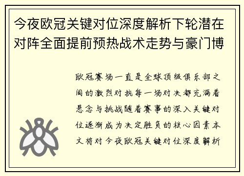今夜欧冠关键对位深度解析下轮潜在对阵全面提前预热战术走势与豪门博弈
