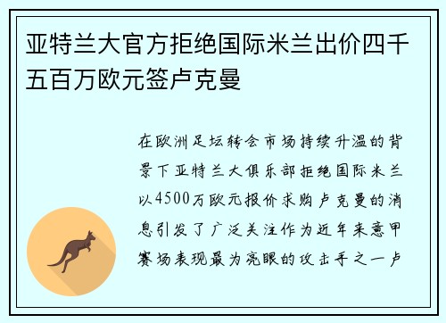 亚特兰大官方拒绝国际米兰出价四千五百万欧元签卢克曼