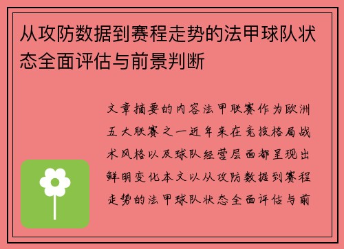 从攻防数据到赛程走势的法甲球队状态全面评估与前景判断