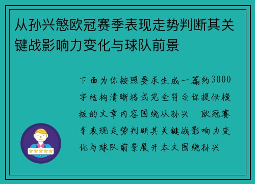 从孙兴慜欧冠赛季表现走势判断其关键战影响力变化与球队前景