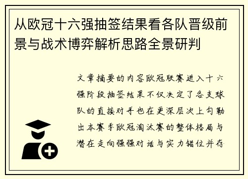 从欧冠十六强抽签结果看各队晋级前景与战术博弈解析思路全景研判