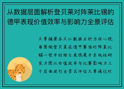 从数据层面解析登贝莱对阵莱比锡的德甲表现价值效率与影响力全景评估
