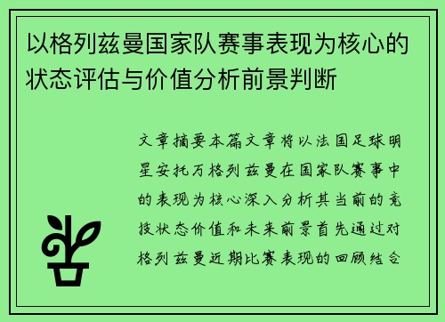 以格列兹曼国家队赛事表现为核心的状态评估与价值分析前景判断
